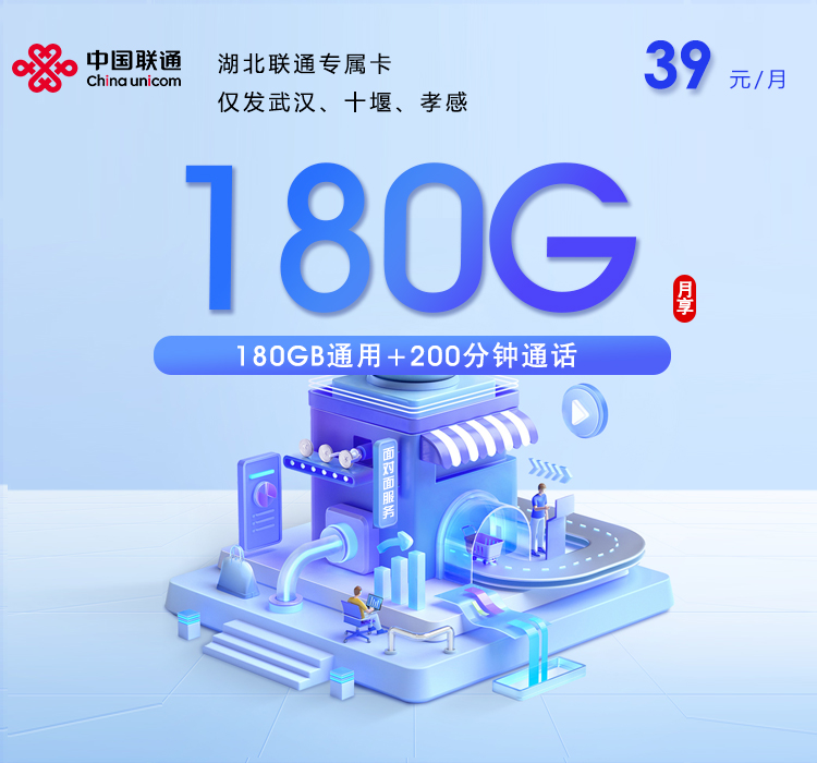 湖北联通专属卡 【39元180G+200分钟】