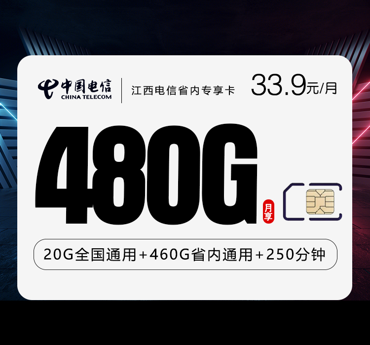 江西电信省内专享卡【33.9元480G+250分钟】