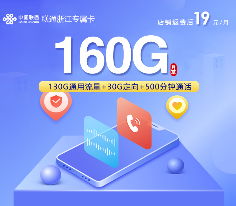 浙江专属联通卡2.0【首年19元160G+500分钟+视频会员】