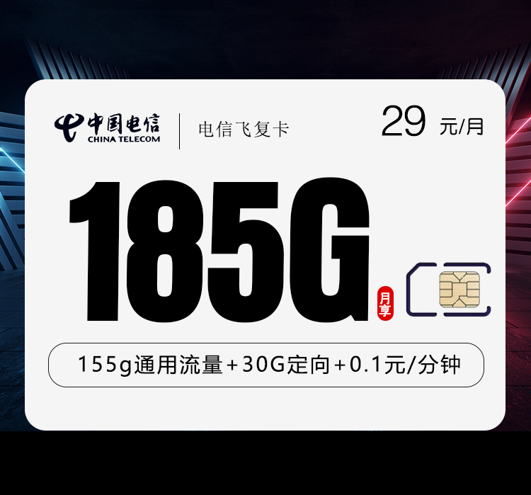 电信飞复卡【29元185G】【仅发湖北】