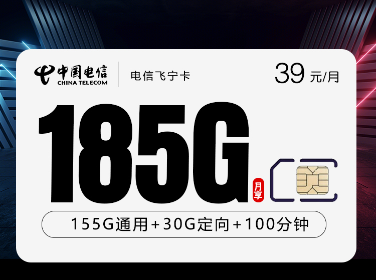 电信飞宁卡【39元185G+100分钟】【仅发湖南】