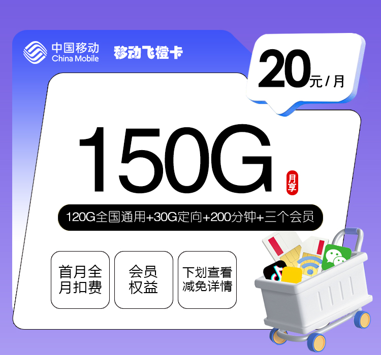 移动飞橙卡【20元150G+200分钟+三个会员】