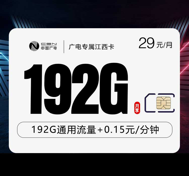 广电专属江西卡【29元192G】