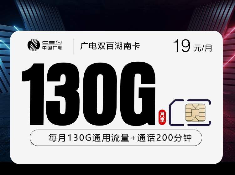 广电双百湖南卡【19元130G+200分钟】