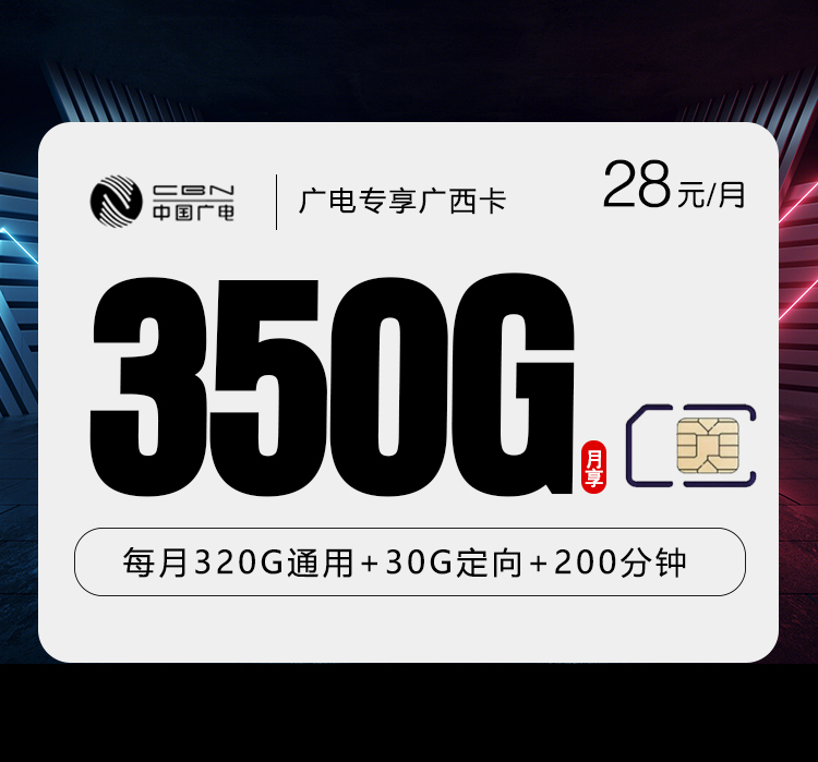 广电专享广西卡【28元350G+200分钟】