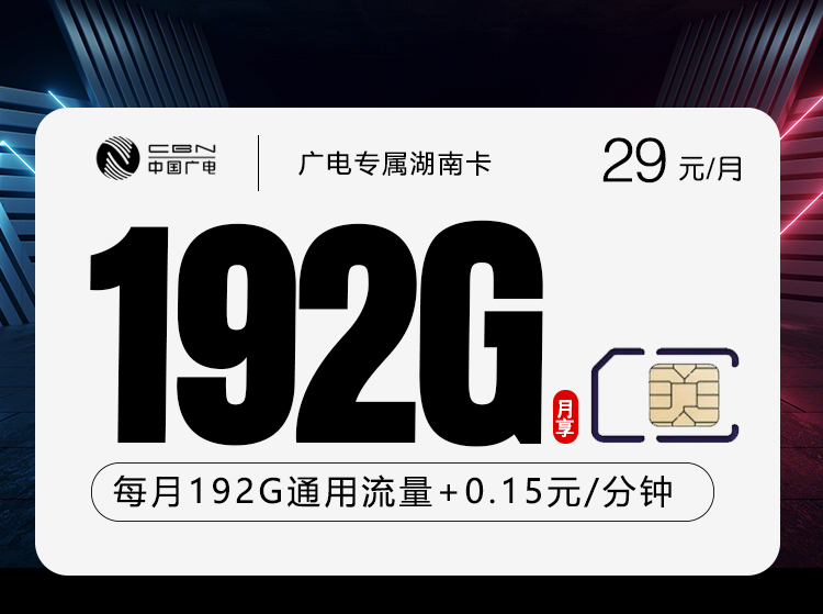 广电专属湖南卡【29元192G】