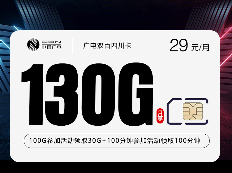 广电双百四川卡【29元130G+200分钟】