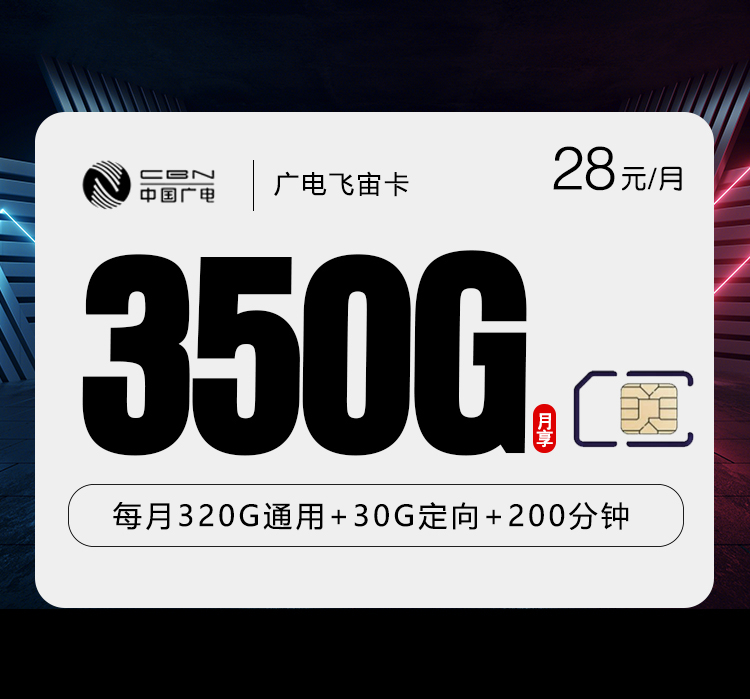 广电飞宙卡【28元350G+200分钟】