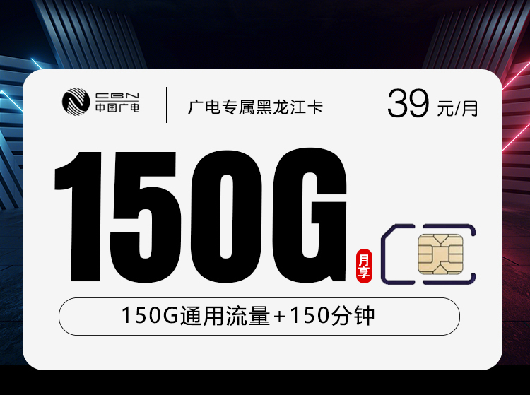 广电专属黑龙江卡【39元150G+150分钟】