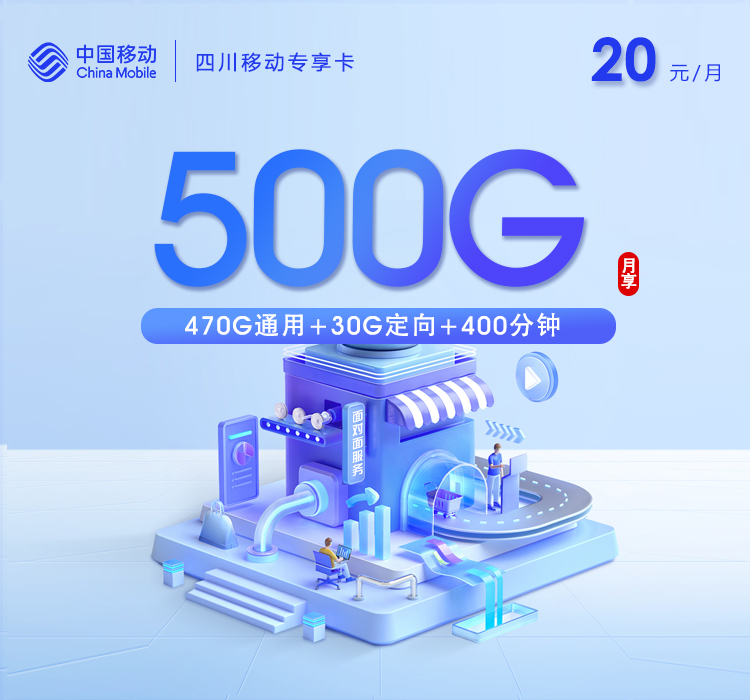四川移动专享卡【20元500G+400分钟+会员】