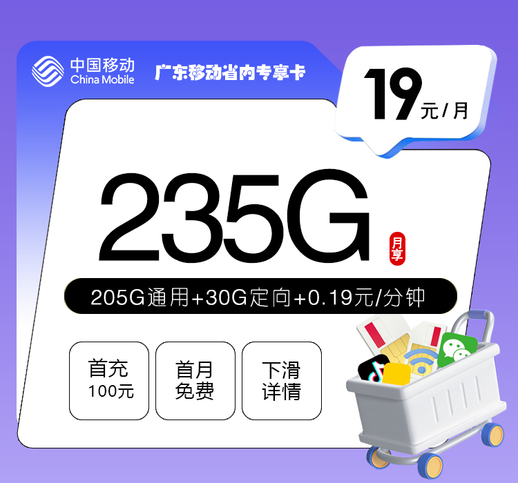 广东移动省内专享卡【19元235G】