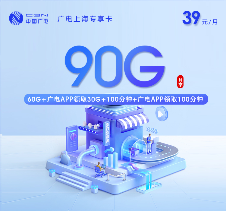 广电上海专享卡【39元90G+200分钟】