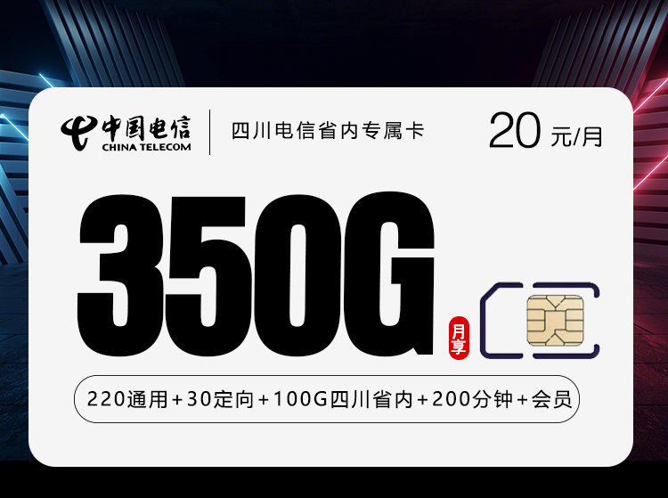 四川电信省内专属卡【20元350G+200分钟+会员】
