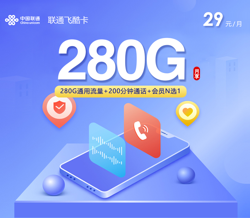 联通飞酷卡【29元280G+200分钟+会员】