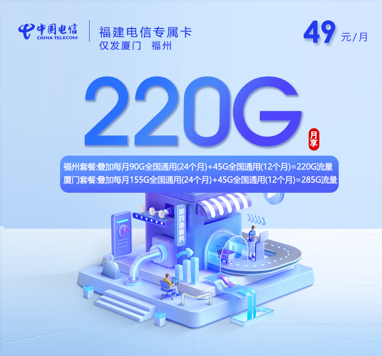 福建电信专属卡【49元220G+480分钟】仅发厦门 福州