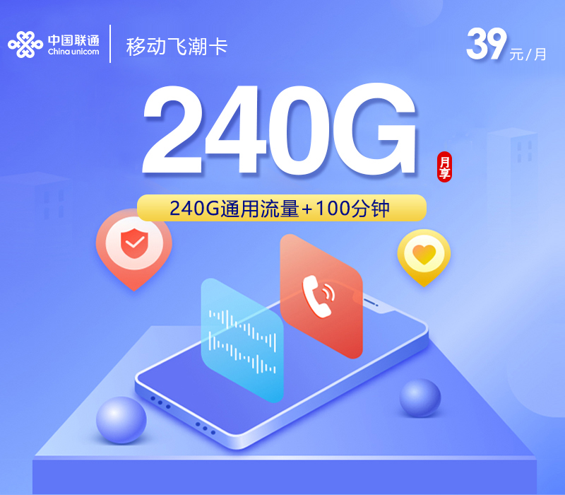 联通飞潮卡【39元240G+100分钟+会员】