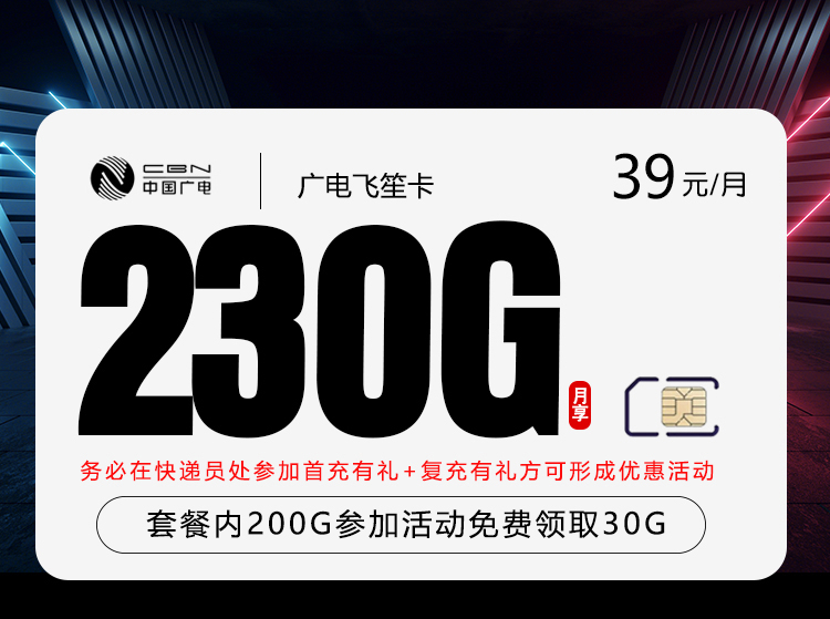 广电飞笙卡【39元230G】