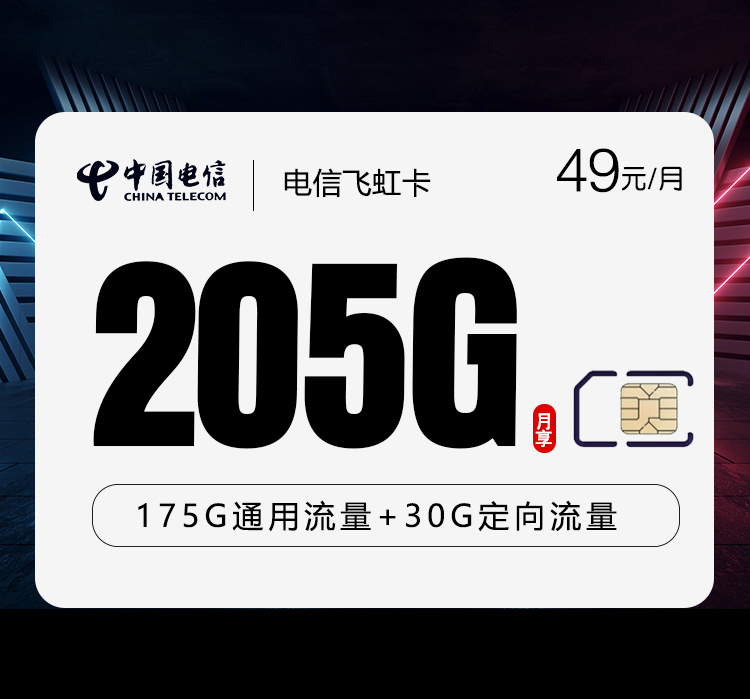 电信飞虹卡【49元205G】仅发云南