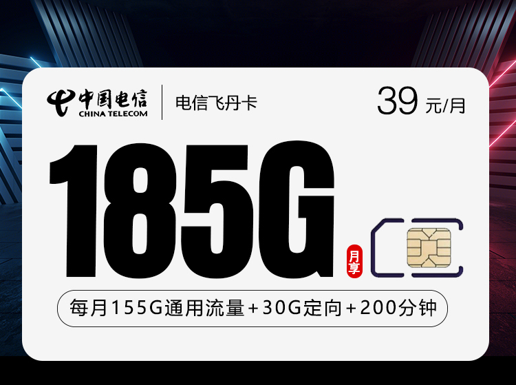 电信飞丹卡【39元185G+200分钟】仅发贵州