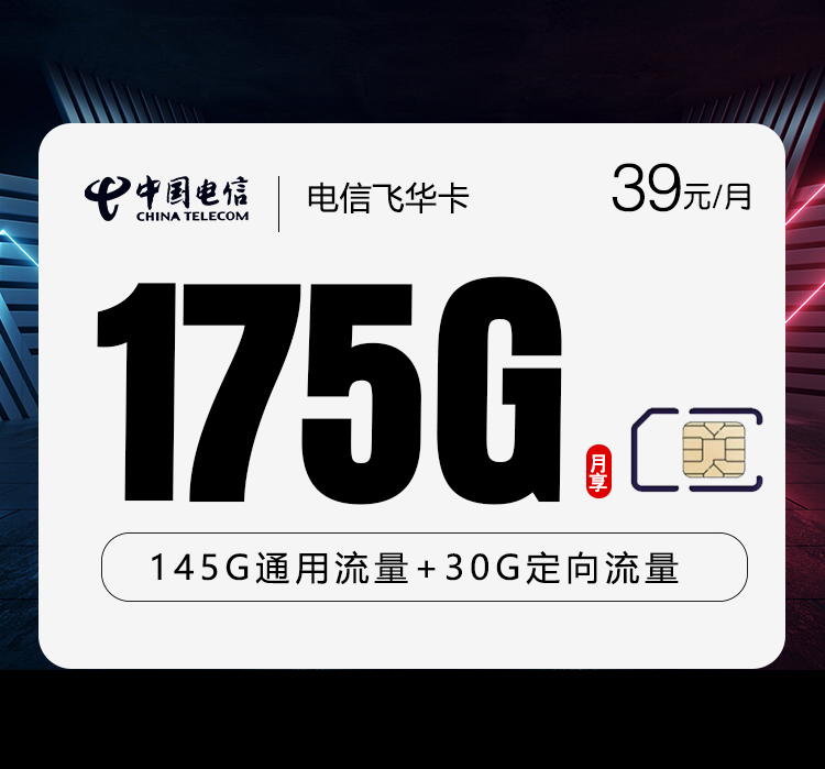 电信飞华卡【39元175G】仅发云南
