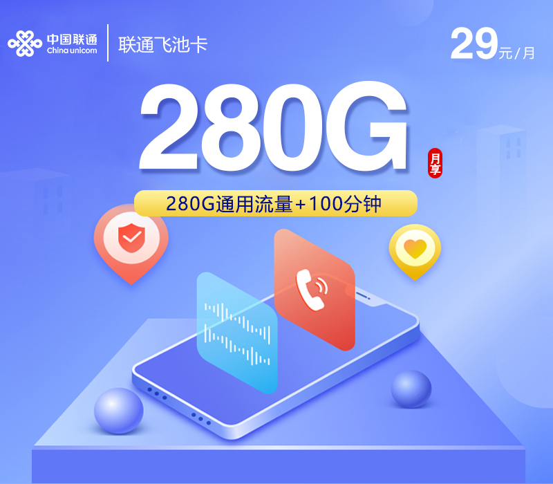 联通飞池卡【31元280G+100分钟】