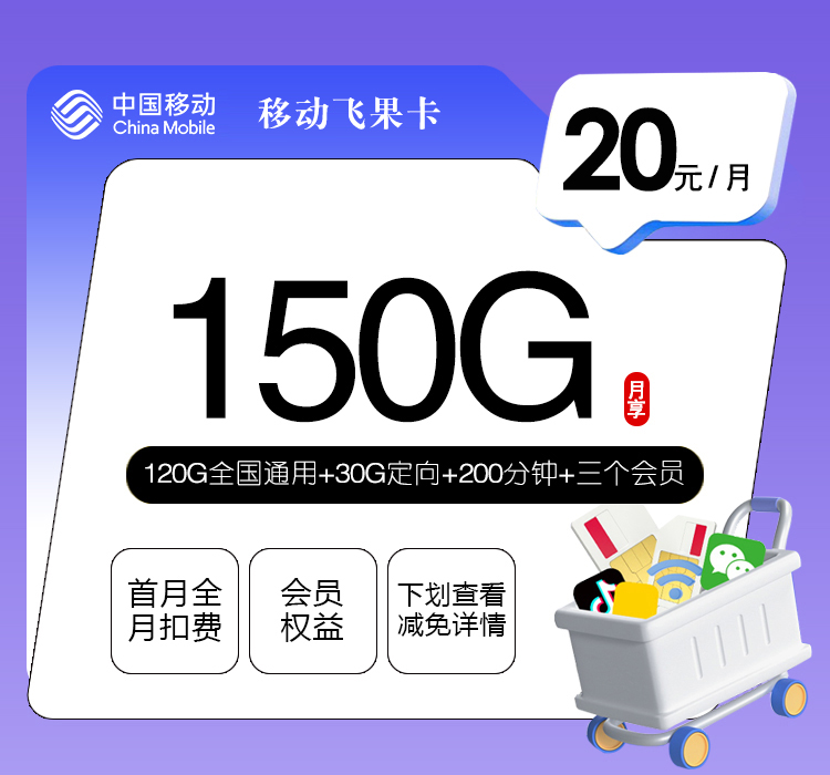 移动飞果卡【20元150G+200分钟+三个会员】