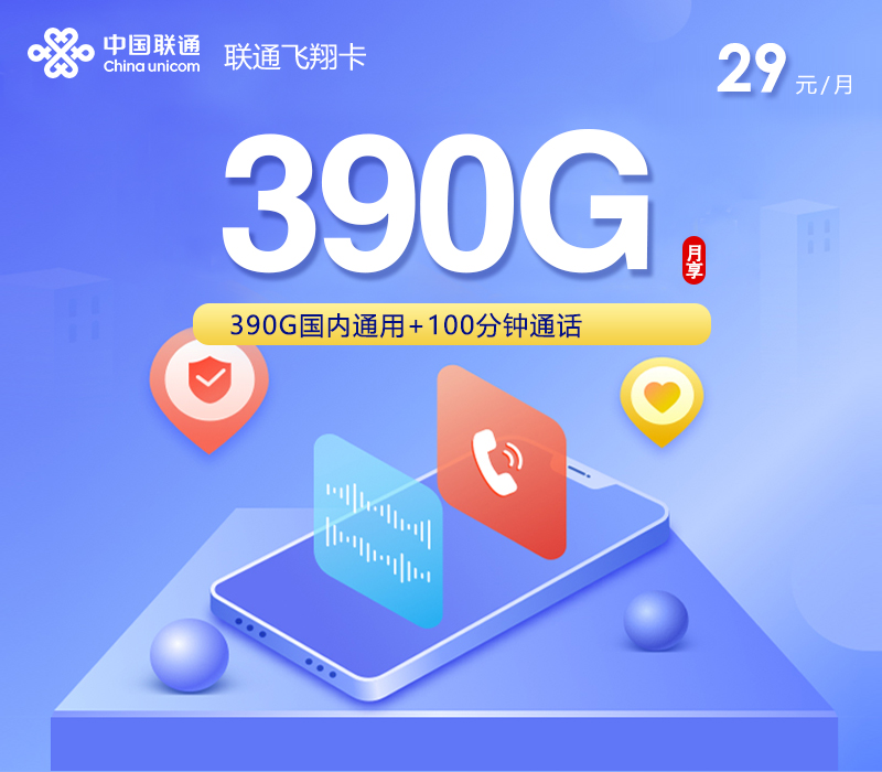 联通飞翔卡【29元390G+100分钟+会员】
