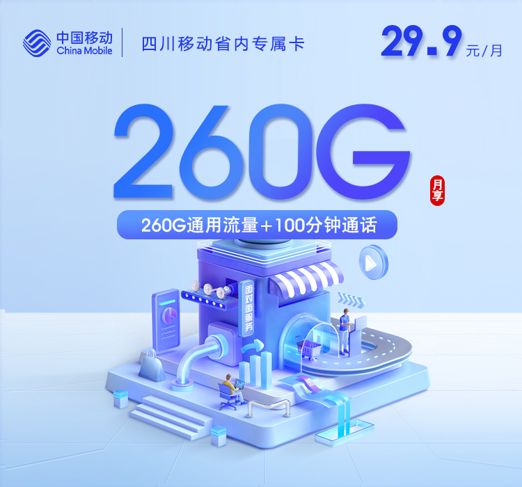 四川移动省内专属卡【29.9元260G+100分钟】