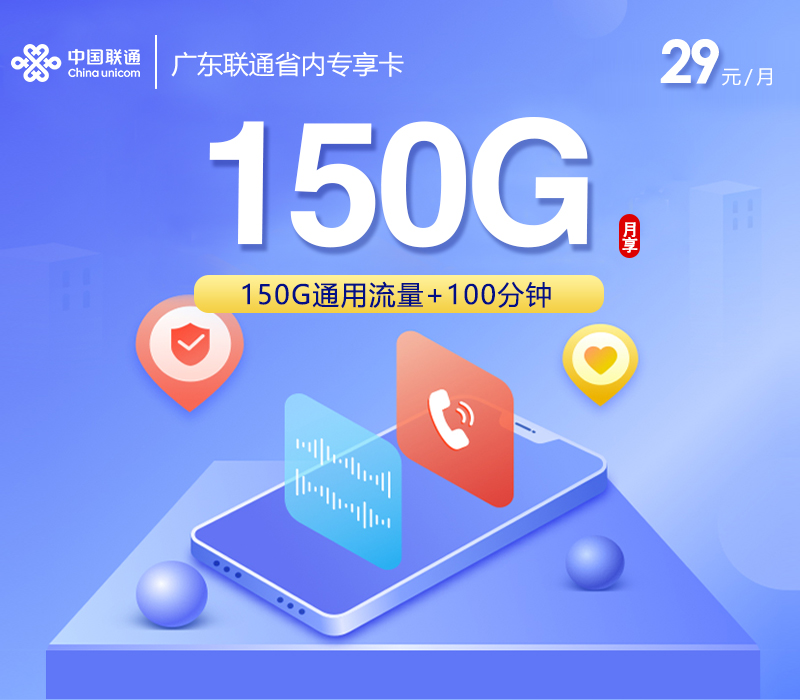 广东联通省内专享卡【29元150G+100分钟】