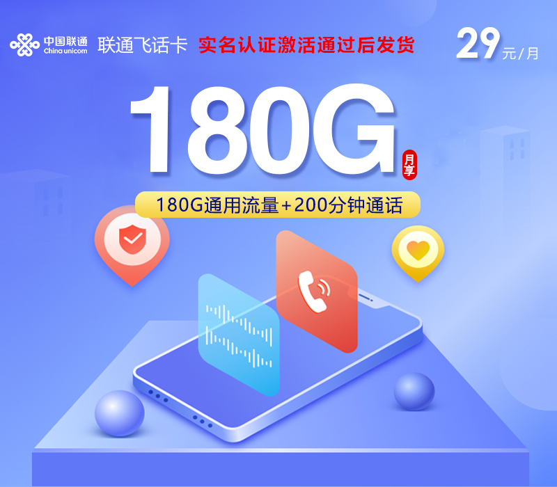 联通飞话卡【29元180G+200分钟】