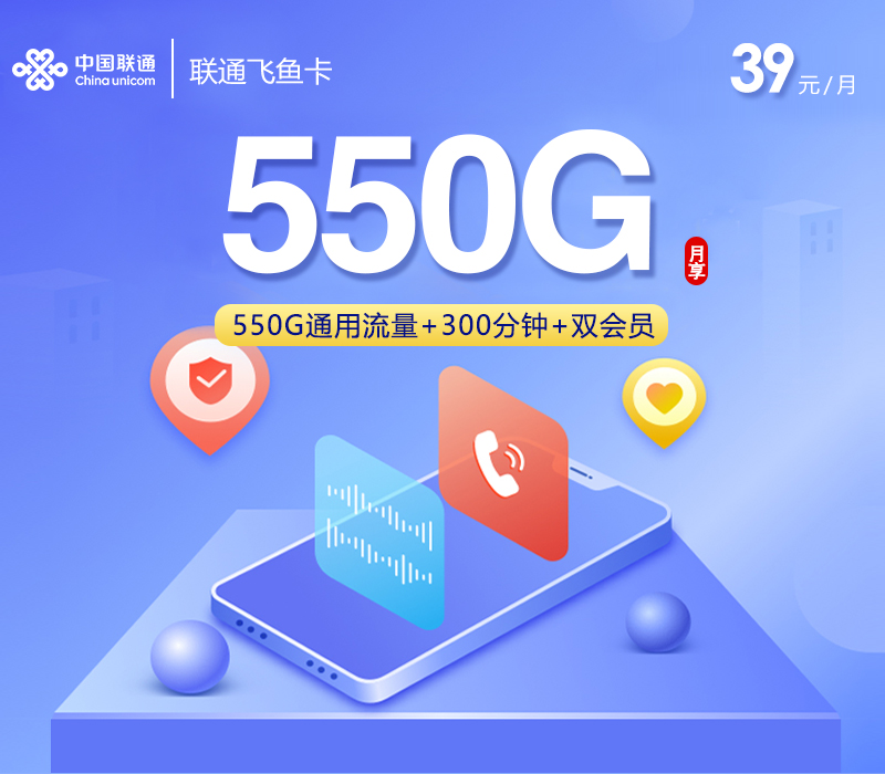 联通飞鱼卡【39元550G+300分钟+双会员】