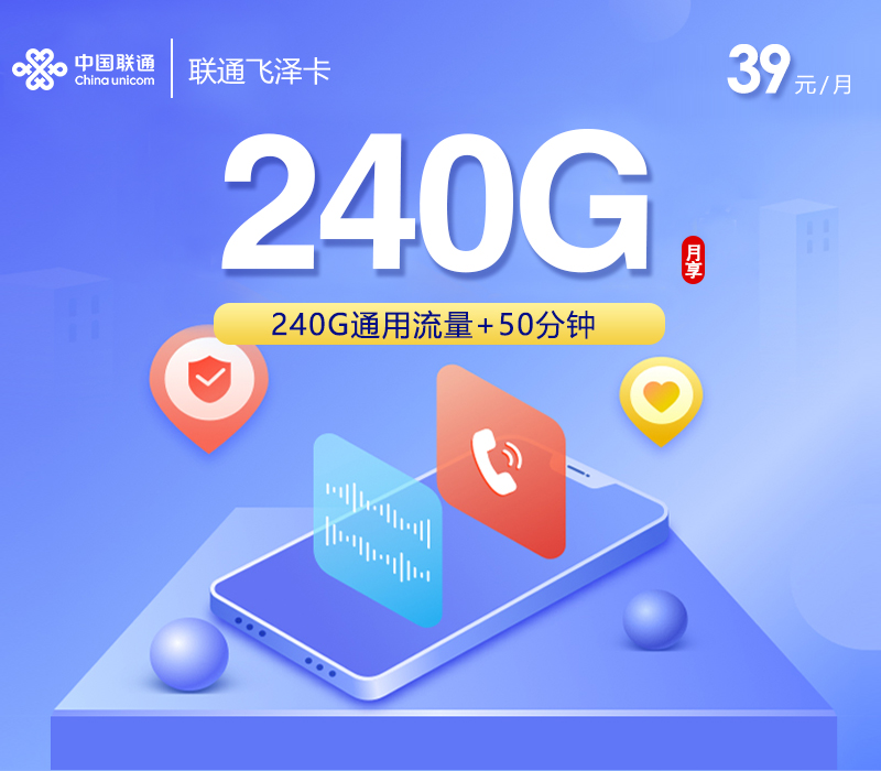 联通飞泽卡【39元240G+50分钟】