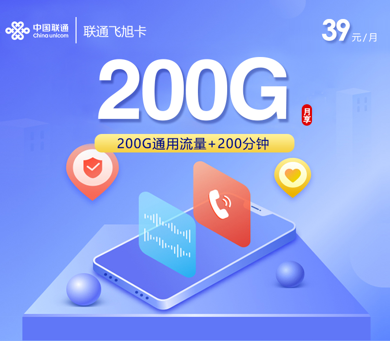 联通飞旭卡【39元200G+200分钟】