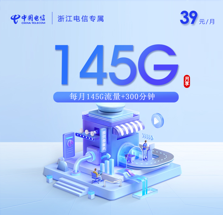 浙江电信专属【39元145G+300分钟】
