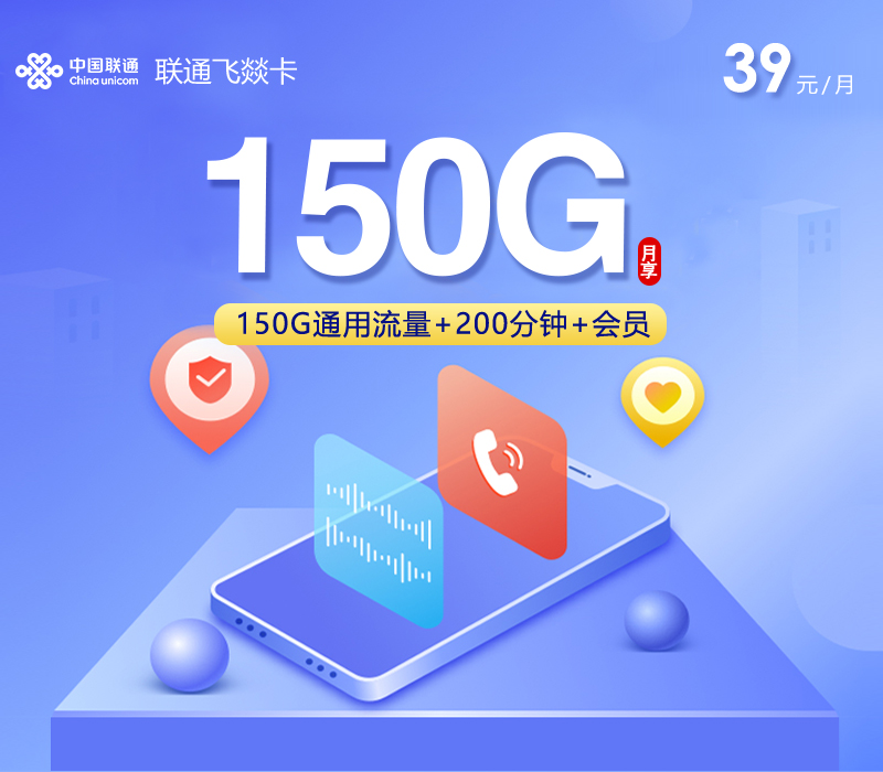 联通飞燚卡【39元150G+200分钟+会员】