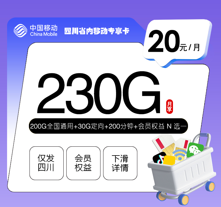 四川省内移动专享卡【20元230G+200分钟+会员】