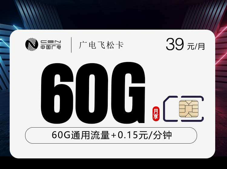广电飞松卡【39元60G】