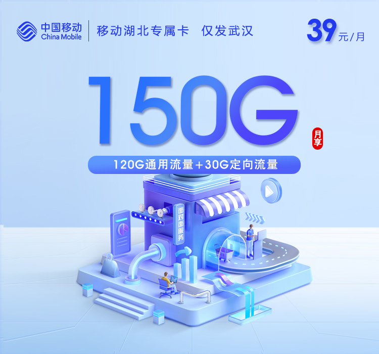 移动湖北专属卡【39元150G】