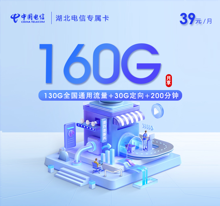 湖北电信专属卡【39元160G+200分钟】