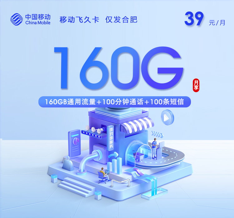 移动飞久卡【39元160G+100分钟】仅发合肥