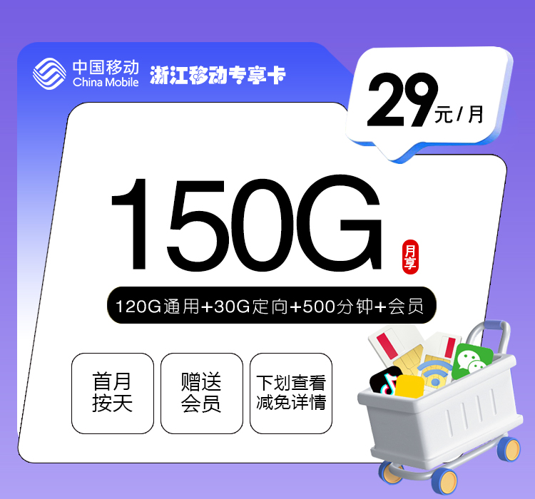浙江移动专享卡【29元150G+500分钟+视频会员】