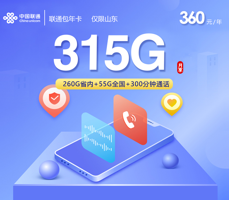联通包年卡【月均30元315G】【仅发山东】