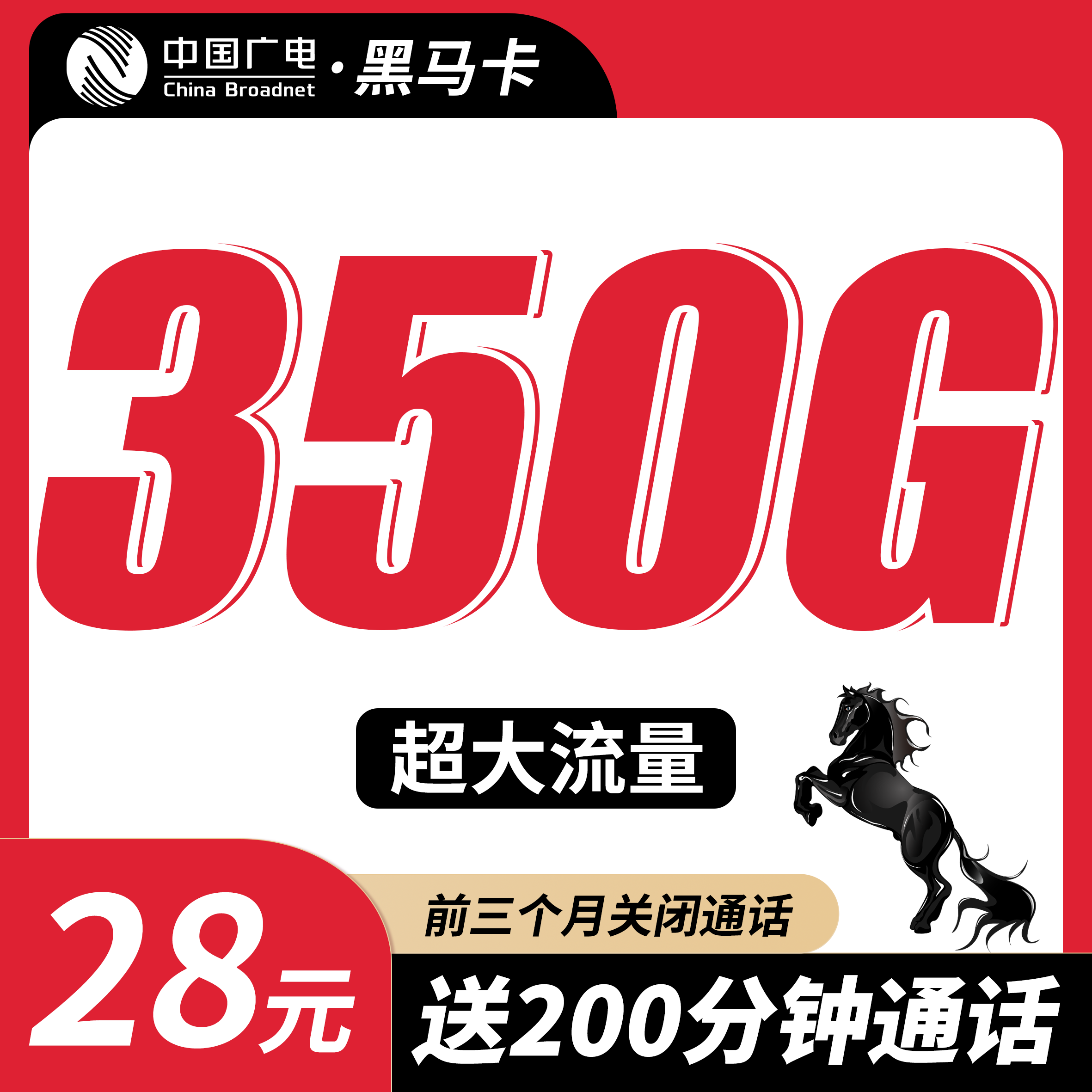 广电黑马卡28元350G+200分钟+多省专属!