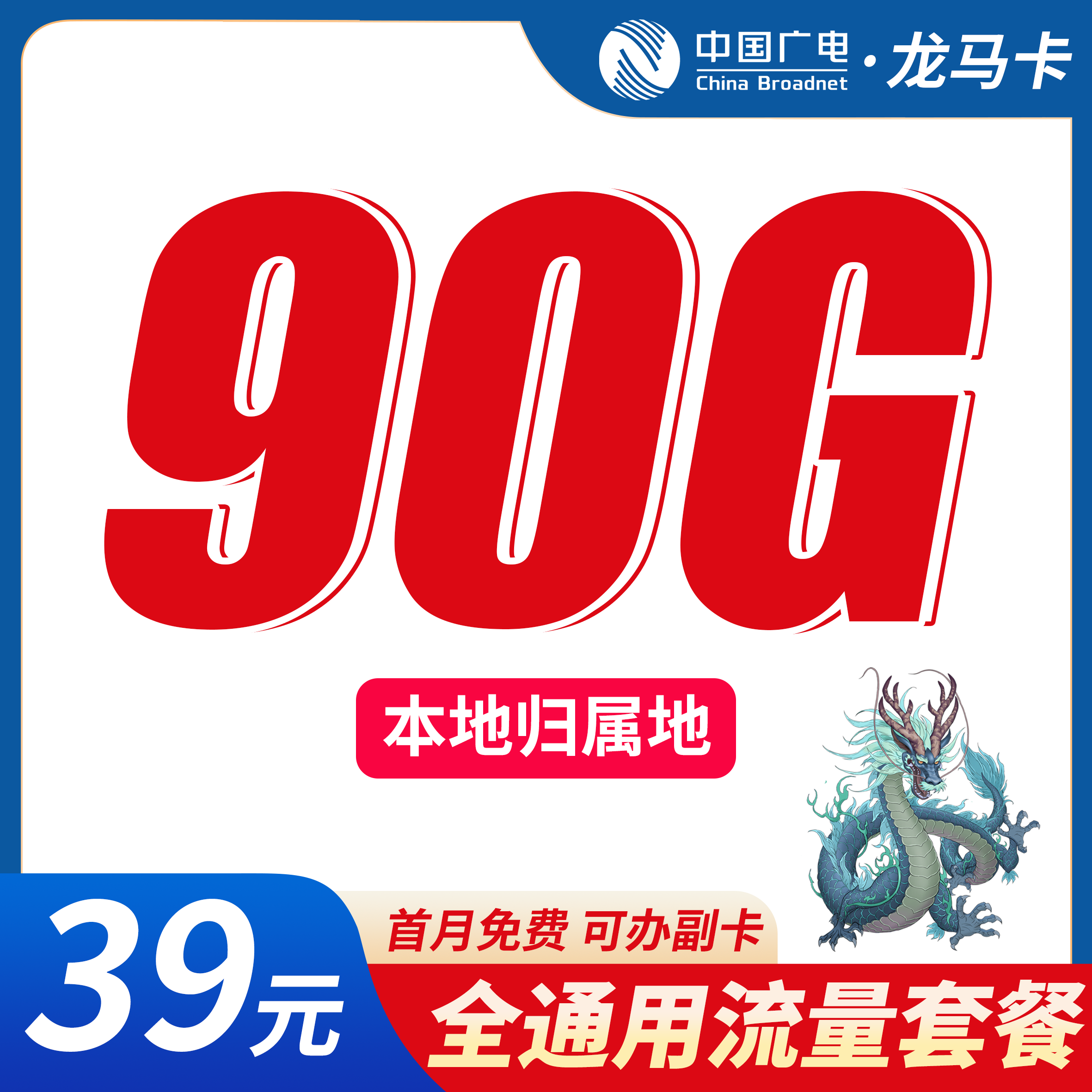 广电龙马卡39元90G+可办理副卡+本地归属地!