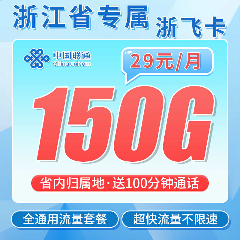 联通浙飞卡29元150G+100分钟+长期套餐+浙江专属!