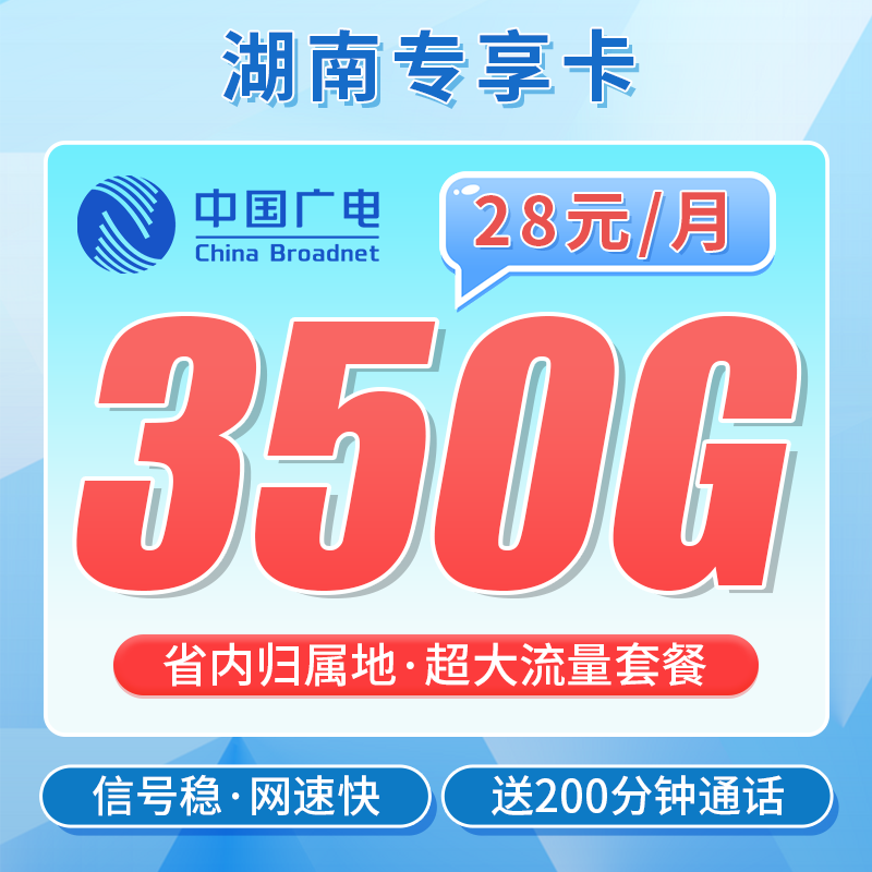 广电湖南卡28元350G+200分钟+湖南专属!