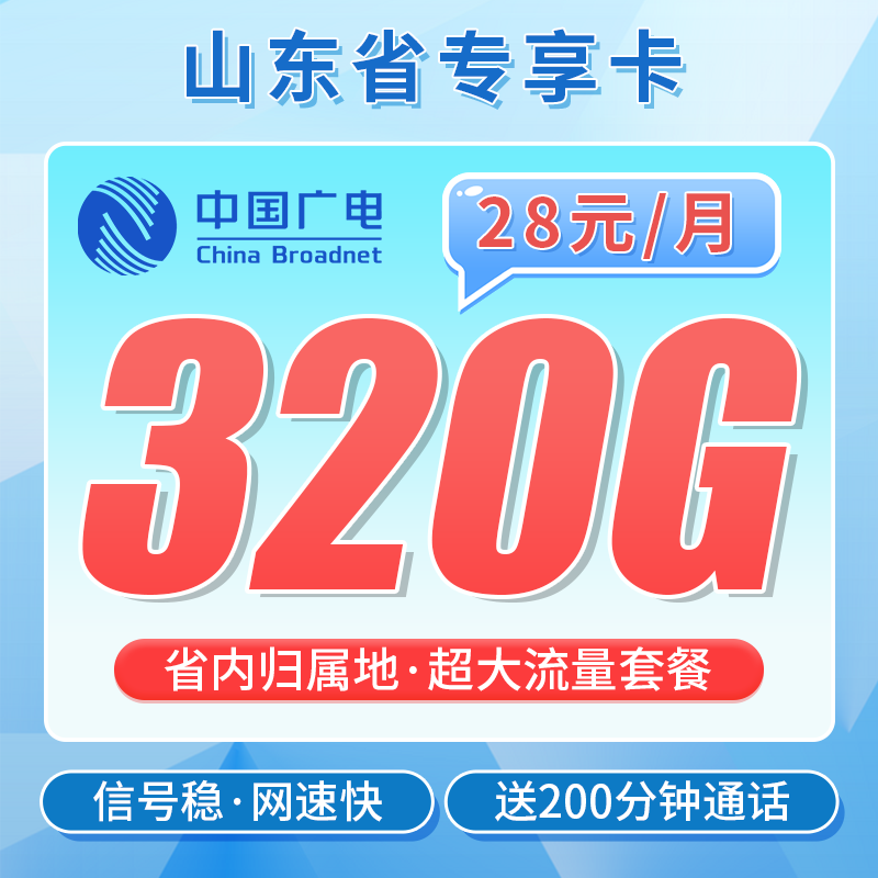 广电山东卡28元320G+200分钟+山东专属!