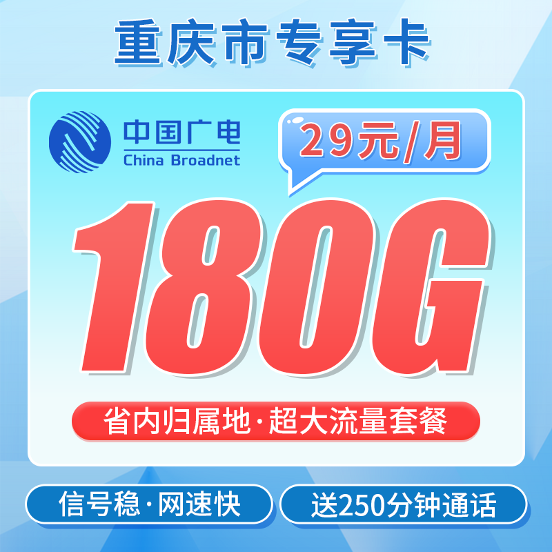 广电重庆卡29元180G+250分钟+重庆专属!