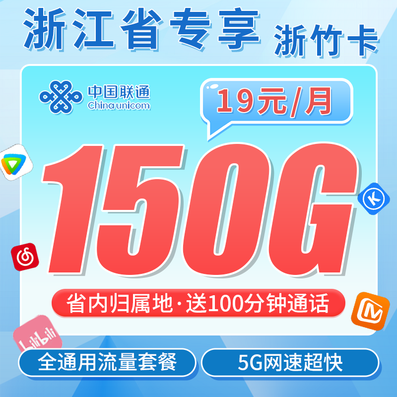 联通浙竹卡19元150G+100分钟+长期套餐+浙江专属!