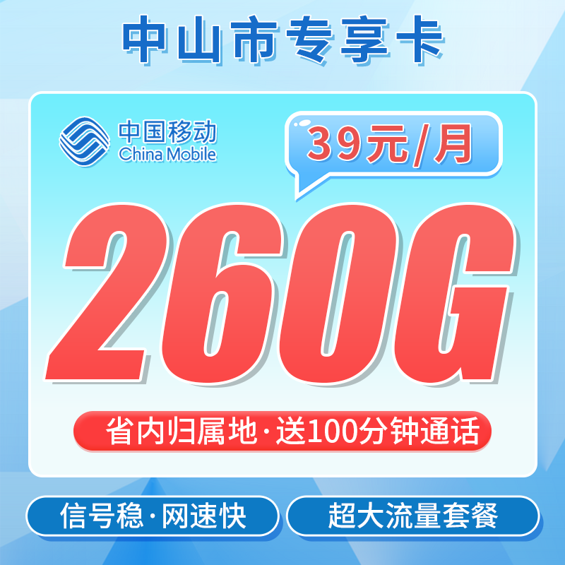 移动中山卡39元260G+100分钟+中山专属!